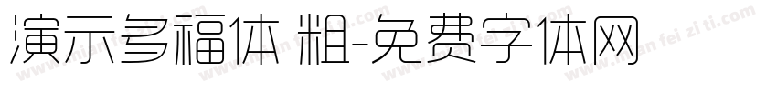 演示多福体 粗字体转换